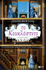 Jessie Burton — Το κουκλόσπιτο