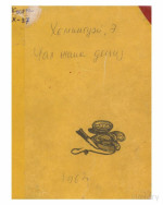 Эрнест Хемингуэй — Чал Жана Деңиз 