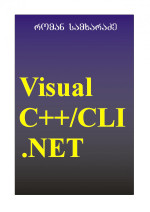რ. სამხარაძე — _ Visual C++ CLI.NET
