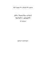ა. ლეჟავა, მ. ცინცაძე, ნ. კუციავა — ქიმია სხვადასხვა დარგის მეცნიერთა კვლევებში (II ნაწილი)