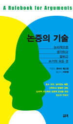 앤서니 웨스턴 — 논증의 기술 - 논리적으로 생각하고 말하고 쓰기의 모든 것