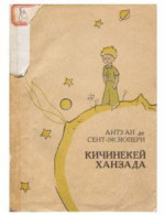 Антуан де Сент-Экзюпери — Кичинекей ханзада