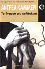 Andrea Camilleri — Το άγγιγμα του καλλιτέχνη