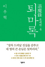 이우혁 — 퇴마록 혼세편 4