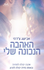 אבישג צ'רחי — האהבה הנכונה שלי