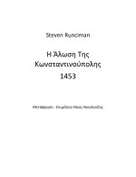 Steven Runciman — Η άλωση της Κωνσταντινούπολης