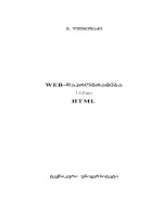 გ.ღვინეფაძე — WEB-დაპროგრამება