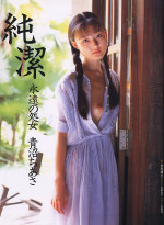 青沼知朝 , Chiasa Aonuma , 青沼ちあさ — 青沼知朝-_-Chiasa-Aonuma-_-青沼ちあさ《純潔》（1995-12-20）