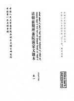 中国第一历史档案馆，中国人民大学国学院西域历史语言研究所 — 清朝前期理藩院满蒙文题本 卷1