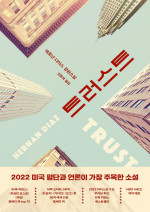 Hernan Diaz — 트러스트