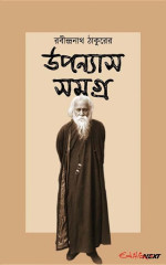 রবীন্দ্রনাথ ঠাকুর — উপন্যাস সমগ্র