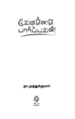 Naa.Muthukumar [Naa.Muthukumar] — Vedikkai Paarpavan (Tamil)