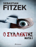 Sebastian Fitzek — Ο συλλέκτης