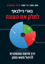 בארי ניילבאף — לחלק את העוגה