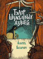 Ольгерд Иванович Бахаревич — Тэатр шчасьлівых дзяцей