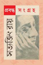 সত্যজিৎ রায় — প্রবন্ধ সংগ্রহ