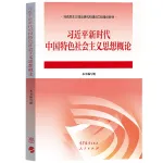 《习近平新时代中国特色社会主义思想概论》编写组 — 习近平新时代中国特色社会主义思想概论