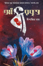 দীপান্বিতা রায় — আঁধার বৃত্ত