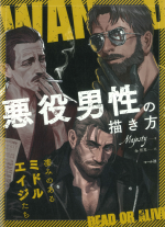 Majesty,金智恵 — 悪役男性の描き方