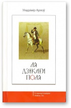 Уладзімір Арлоў — Ля Дзікага Поля