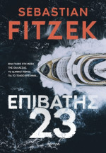 Sebastian Fitzek — Επιβάτης 23