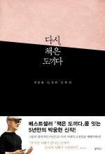 박웅현 — 다시, 책은 도끼다 - 인문학 강독회