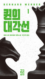 베르나르 베르베르 — 퀸의 대각선 1