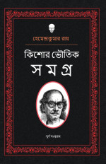 হেমেন্দ্রকুমার রায় — কিশোর ভৌতিক সমগ্র