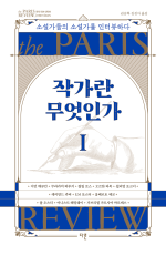 이언 매큐언, 무라카미 하루키, 필립 로스, 오르한 파묵, 윌리엄 포크너, 레이먼드 카버, E. M. 포스터, 움베르토 에코, 폴 오스터, 어니스트 헤밍웨이, 가브리엘 가르시아 마르케스, 밀란 쿤데라 — 작가란 무엇인가 1 - 소설가들의 소설가를 인터뷰하다