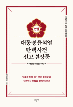 헌법재판소 — 대통령 윤석열 탄핵 사건 선고 결정문