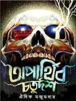 ঐষিক মজুমদার — অপার্থিব চতুর্দশ