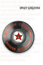 Зміцер Дзядзенка — Вялікая пралетарская сэксуальная рэвалюцыя