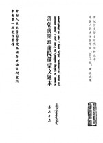 中国第一历史档案馆，中国人民大学国学院西域历史语言研究所 — 清朝前期理藩院满蒙文题本 卷23