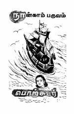 Na. Parthasarathy | நா. பார்த்தசாரதி  — Manipallavam | மணிபல்லவம் (Tamil): PART 4 (Tamil Edition)