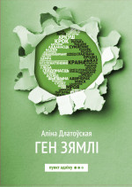 Аліна Длатоўская — Ген зямлі
