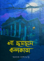 অলক দাশগুপ্ত — গা ছমছম কলকাতা
