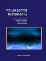 ავტორთა კოლექტივი — დისკრეტული მათემატიკა