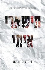 ניקול פיורינה — תישארי איתי