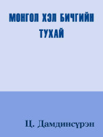 Ц. Дамдинсүрэн [Дамдинсүрэн, Ц.] — МОНГОЛ ХЭЛ БИЧГИЙН ТУХАЙ