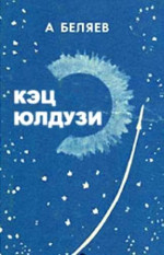 Aleksandr Belyayev — KETS Yulduzi