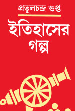 প্রতুলচন্দ্র গুপ্ত — ইতিহাসের গল্প
