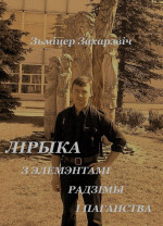 Зьміцер Захарэвіч — Лірыка з элемэнтамі радзімы і паганства