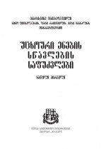 ე. შავერდაშვილი — უცხოური ენების სწავლების საფუძვლები ნაწ 1