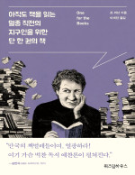 조 퀴넌 — 아직도 책을 읽는 멸종 직전의 지구인을 위한 단 한 권의 책