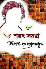 শরৎচন্দ্র চট্টোপাধ্যায় — শরৎ উপন্যাস সমগ্র