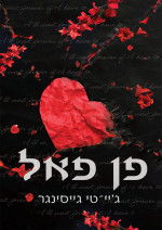 ג'יי. טי. גייסינגר — פן פאל