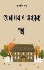 অভীক দত্ত — খেলাঘর ও অন্যান্য গল্প