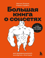 Максим Ильяхов, Родион Скрябин — Большая книга о соцсетях для предпринимателей, экспертов и блогеров
