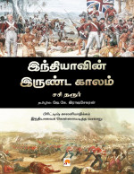 சசி  தரூர் / Shashi Tharoor — இந்தியாவின் இருண்ட காலம் / Indiavin Irunda Kaalam (Tamil Edition)