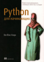 Кен Юэнс-Кларк — Python для начинающих. Учимся программировать с помощью мини-игр и загадок